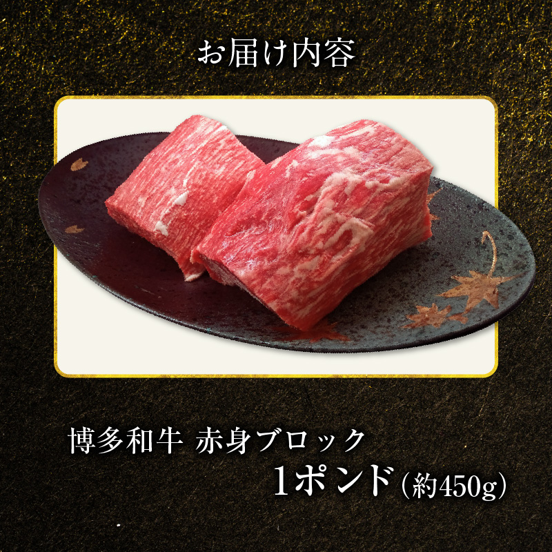 博多和牛 赤身ブロック 1ポンド（約450g） KY4606