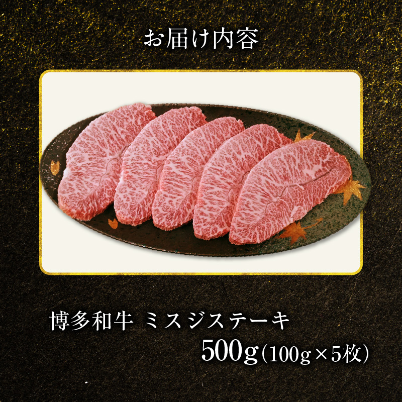 博多和牛 ミスジステーキ 5枚（100g×5枚） 博多 和牛 きめ細かい サシ 肉質 柔らか 美味しい 脂 甘み コク 上品 希少部位 ミスジ 高品質 ステーキ 牛 牛肉 肉 小分け 保存 便利 冷凍 おすすめ 人気 お取り寄せ お取り寄せグルメ 福岡県 上毛町 送料無料 KY4706