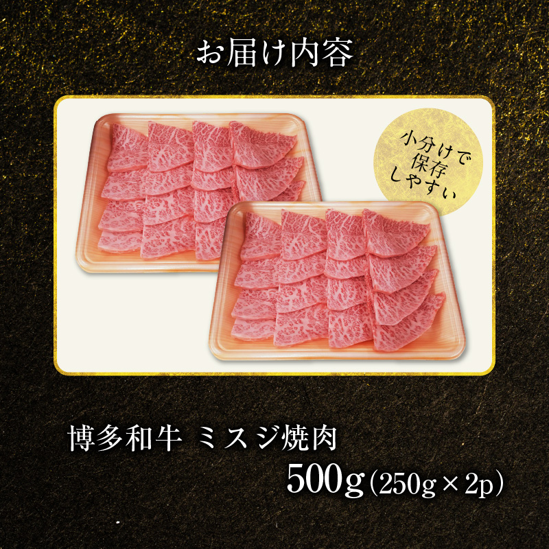 博多和牛 ミスジ焼肉 500g（250g×2p） 博多 和牛 きめ細かい サシ 肉質 柔らか 美味しい 脂 甘み コク 上品 希少部位 ミスジ 高品質 焼肉 牛 牛肉 肉 小分け 保存 便利 冷凍 おすすめ 人気 お取り寄せ お取り寄せグルメ グルメ 福岡県 上毛町 送料無料 KY4906