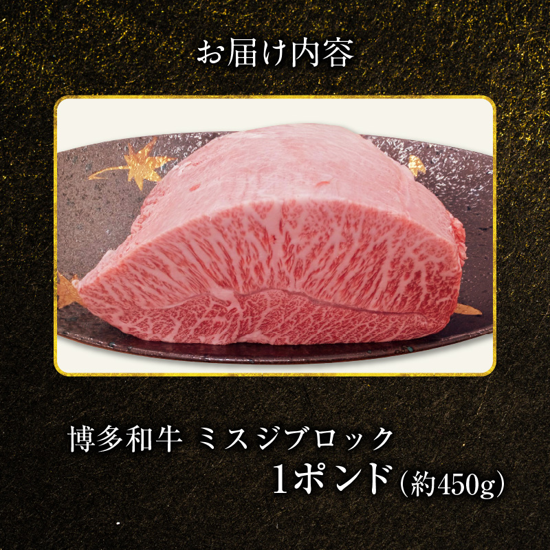 博多和牛 ミスジブロック 1ポンド（約450g） KY5106