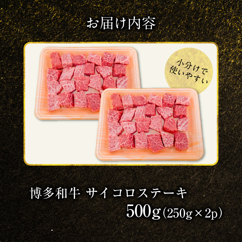 博多和牛 サイコロステーキ 500g（250g×2p） KY5206