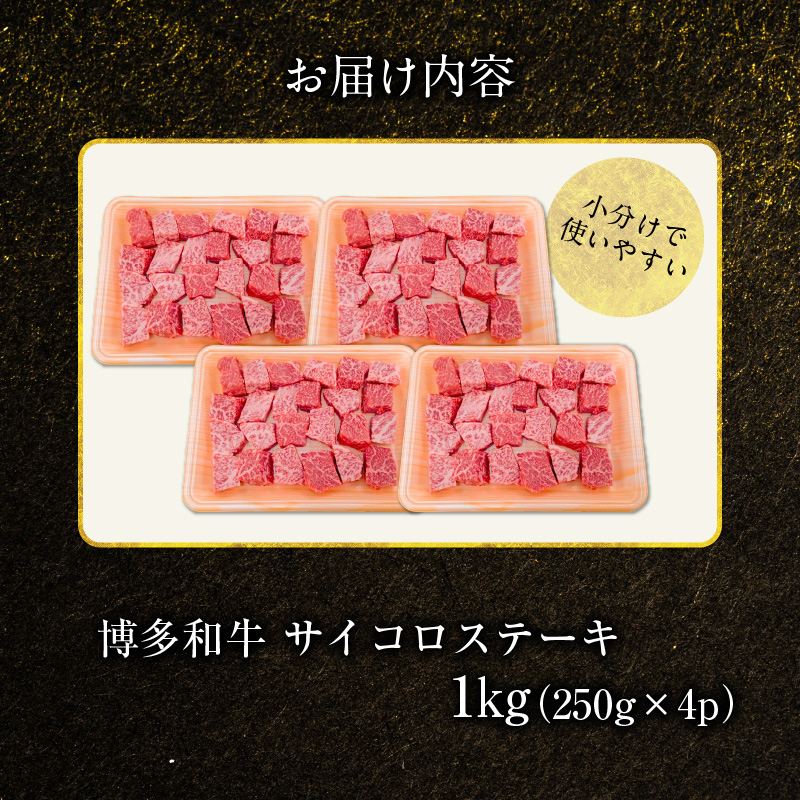 博多和牛 サイコロステーキ 1㎏（250g×4p） KY5306