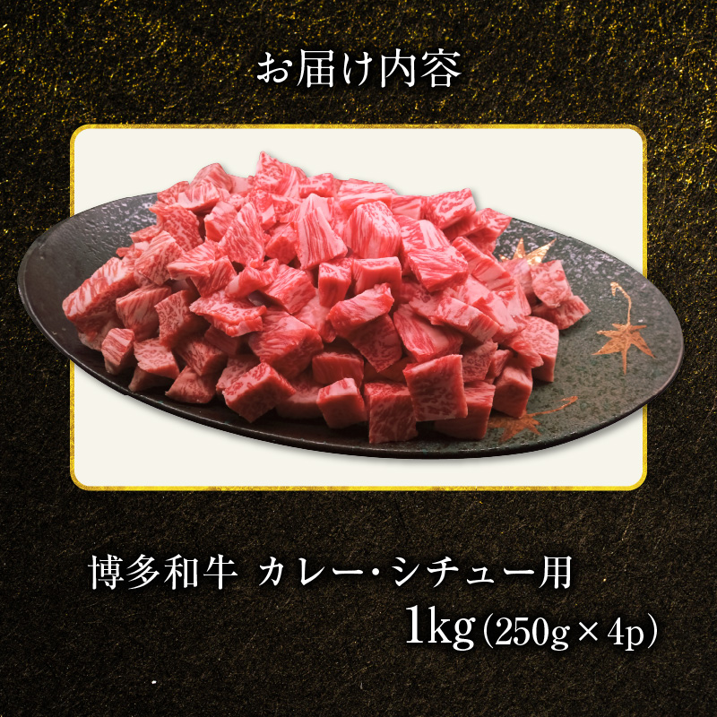 博多和牛 カレー・シチュー用 1㎏（250g×4p） カレー シチュー 用 250g × 4p 計 1kg 博多 和牛 きめ細かい サシ 肉質 柔らか 美味しい A4 A5 等級 一口サイズ カット ウデ肉 ブリスケ ビーフシチュー 煮込み料理 おすすめ 人気 お取り寄せ お取り寄せグルメ 福岡県 上毛町 送料無料 KY5606