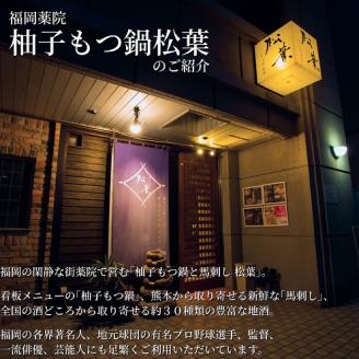 もつ鍋専門店「松葉」　焦がしにんにく醤油もつ鍋3人前　KYS0504