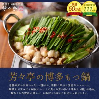 博多芳々亭　博多もつ鍋　2人前（醤油味）KYY0104