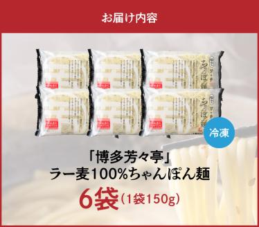 「博多芳々亭」ラー麦100% ちゃんぽん麺(150g×6袋) KYY2306