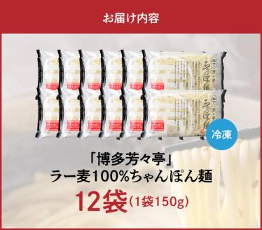 「博多芳々亭」ラー麦100% ちゃんぽん麺 (150g×12袋) KYY2406