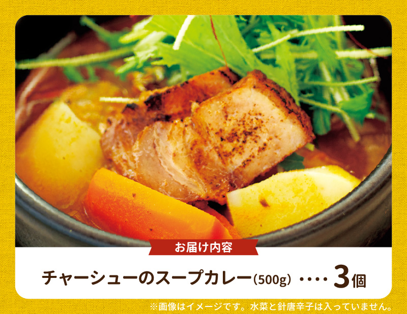 【ナチュラルファーム菓樹】農園野菜と自家製もち豚チャーシューのスープカレー 3個セット NK0206
