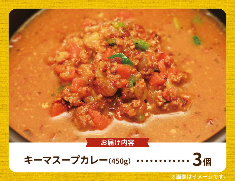 【ナチュラルファーム菓樹】キーマスープカレー 3個セット NK0706