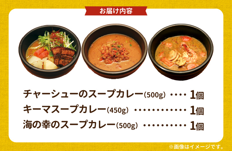 【ナチュラルファーム菓樹】スープカレー 3種セット NK0806