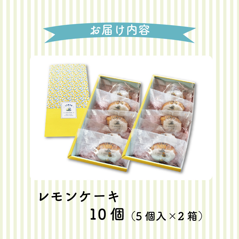 【ナチュラルファーム菓樹】レモンケーキ 10個（5個入×2箱）～上毛町産レモン使用～  NK1106