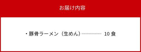 こだわりの味！　博多極旨豚骨ラーメン（生めん）10食セット　PC0105