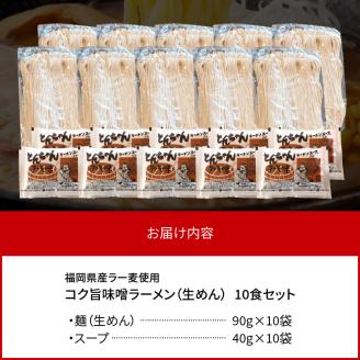 福岡県産ラー麦使用 コク旨味噌ラーメン 10食 PC2305