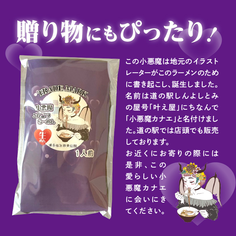 小悪魔らーめん（生めん）1食（豚骨スープ）　PC4906