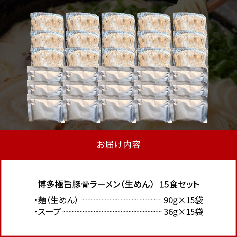 こだわりの味！ 博多極旨 豚骨ラーメン（生めん）15食セット PC5106