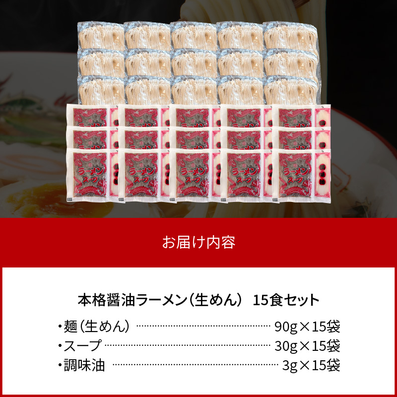 福岡県産ラー麦使用 本格 醤油ラーメン（生めん）15食セット PC5306