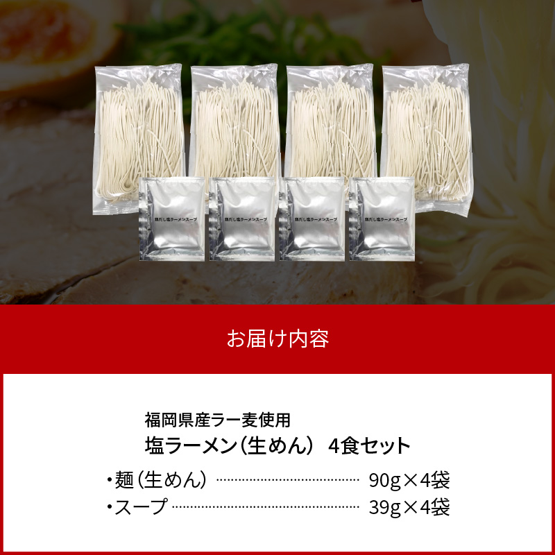 【福岡県産ラー麦使用】塩ラーメン　4食 PC8006