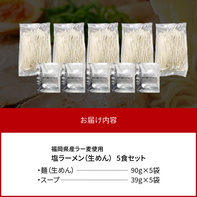 【福岡県産ラー麦使用】塩ラーメン　5食 PC8106