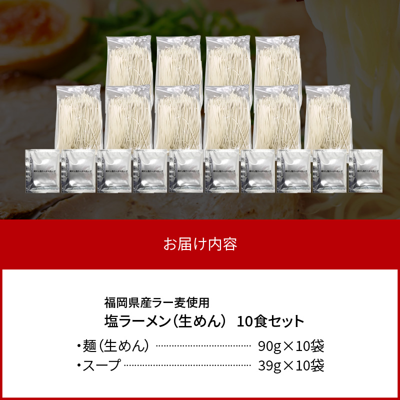 【福岡県産ラー麦使用】塩ラーメン　10食 PC8206