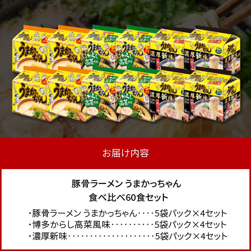 豚骨ラーメン うまかっちゃん 食べ比べ60食セット（各20食入り） PC9306