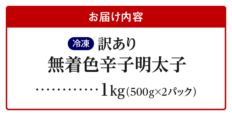 【訳あり】無着色辛子明太子1kg（500g×2パック） 【訳あり】 無着色 辛子明太子 1kg 昭和32年創業 明太子 一筋 老舗 素材の味 獲れたて すけとうだら 真子 成熟卵 こだわり まろやか 天日塩 ミネラル 柔らかい 口当たり 切れ子 不揃い 冷凍 お取り寄せ 福岡県 上毛町 送料無料 PC9506