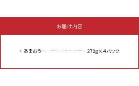 【ふるさと納税】採れたて 出荷 完熟朝採れ いちご あまおう(1月から順次発送) 270g × 4パック 約 1080g ブランドいちご 人気 真っ赤 完熟 爽やか 甘み みずみずしい 果物 フルーツ デザート お取り寄せグルメ 冷蔵 らんらんふぁーむ 福岡県 上毛町産 送料無料