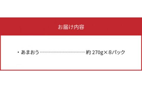 【ふるさと納税】 採れたて 出荷 完熟朝採れ いちご あまおう 270g × 8パック 計 約 2160g 福岡 代表 ブランドいちご 人気 真っ赤 完熟 爽やか 甘み みずみずしい 果物 フルーツ デザート お取り寄せ お取り寄せグルメ 冷蔵 福岡県 上毛町産 送料無料