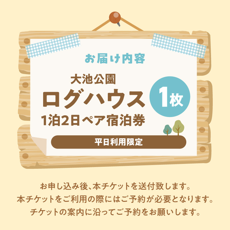 大池公園ログハウス1泊2日ペア宿泊券（平日利用限定） T00107