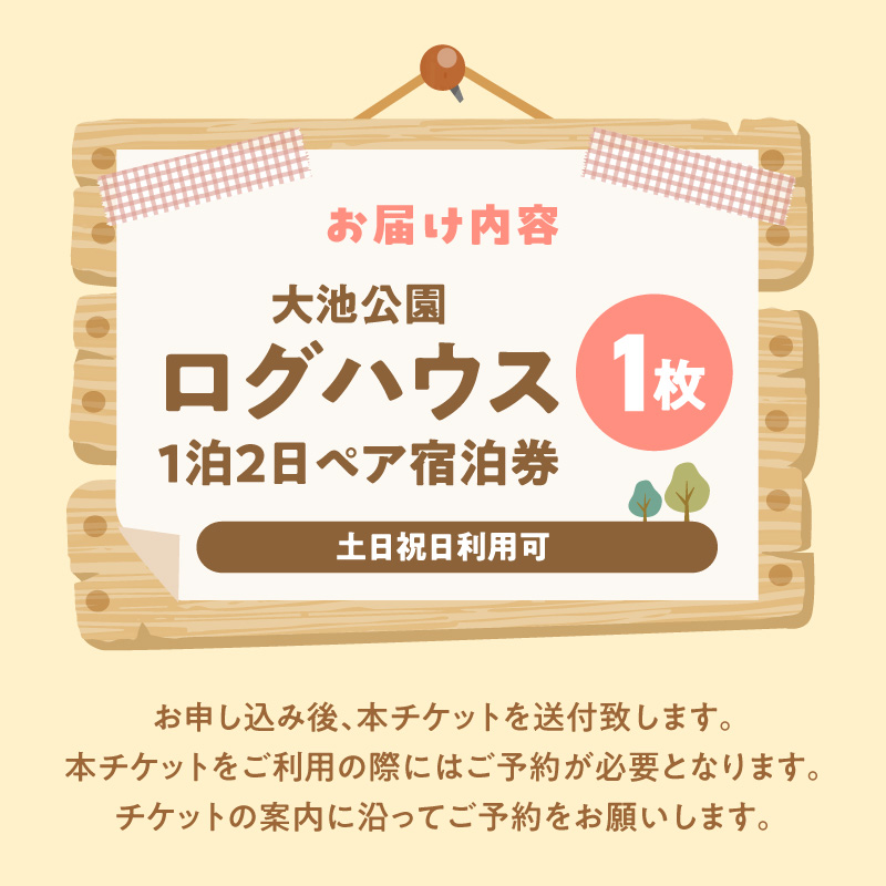 大池公園ログハウス1泊2日ペア宿泊券（土日祝日利用可） T00207
