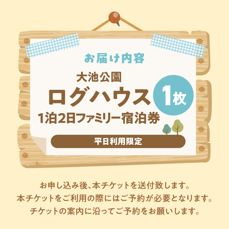 大池公園ログハウス1泊2日ファミリー宿泊券（平日利用限定最大4名様） T00307