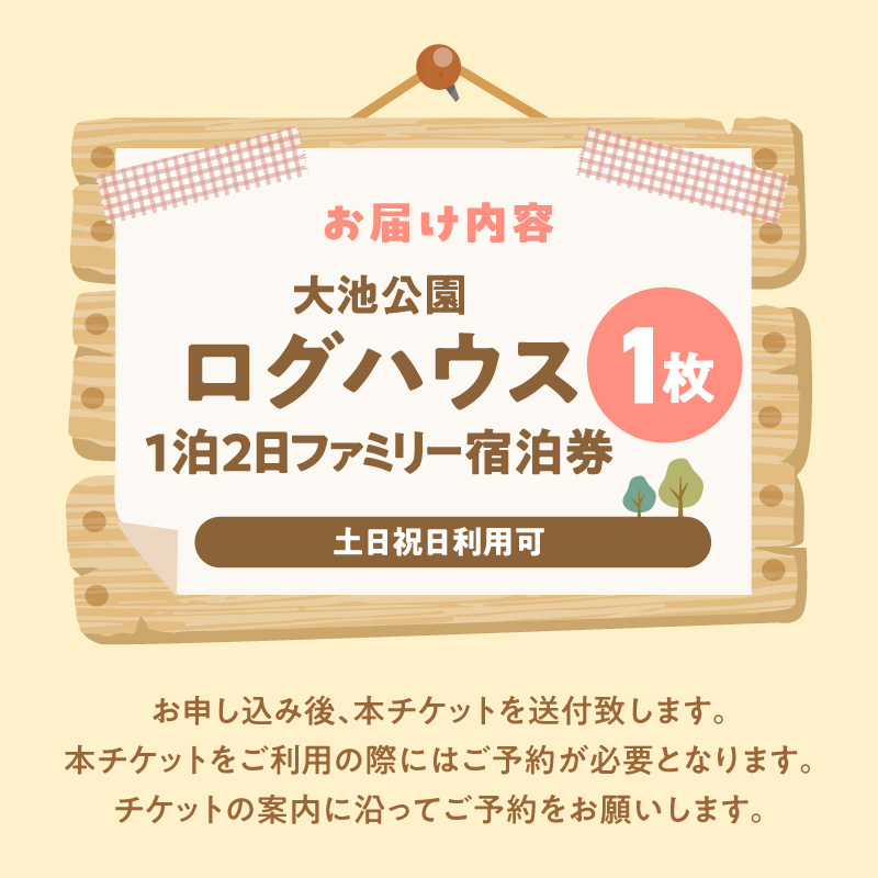 大池公園ログハウス1泊2日ファミリー宿泊券（土日祝日利用可最大4名様） T00407