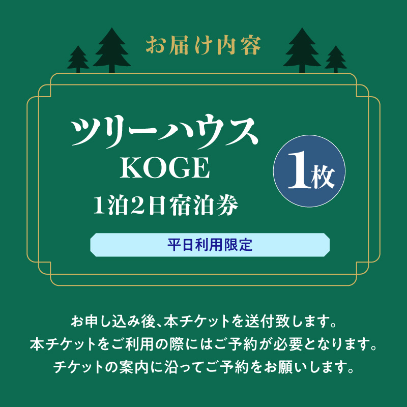 ツリーハウスKOGE　1泊2日宿泊券（平日利用限定） T00507
