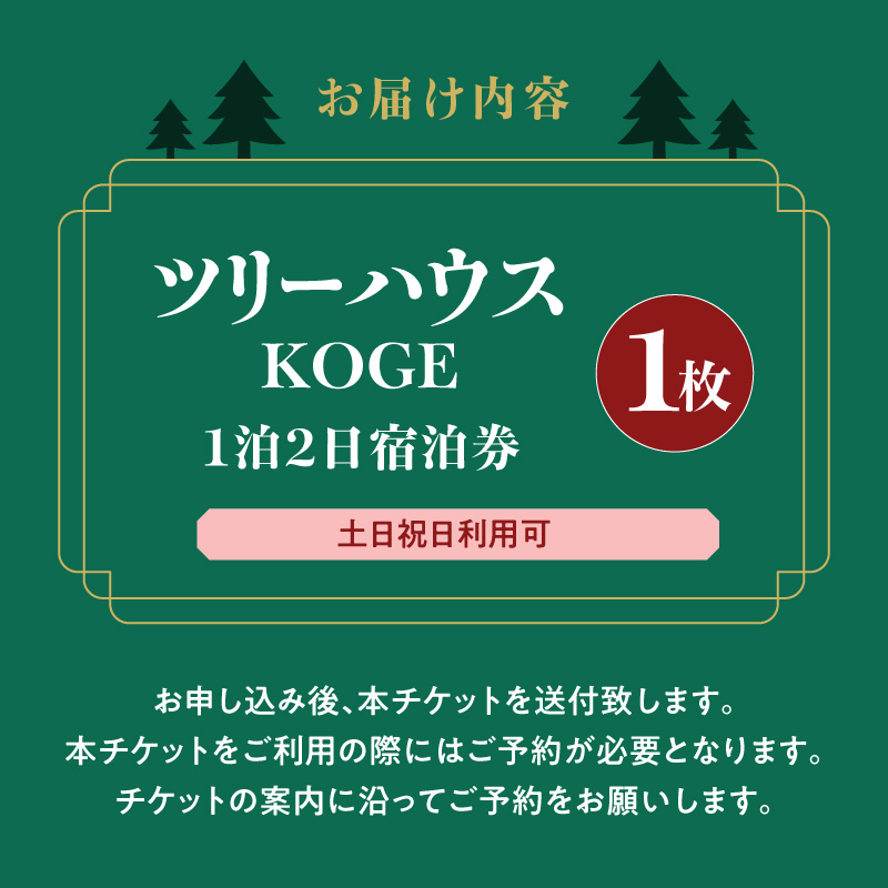ツリーハウスKOGE　1泊2日宿泊券（土日祝日利用可） T00607