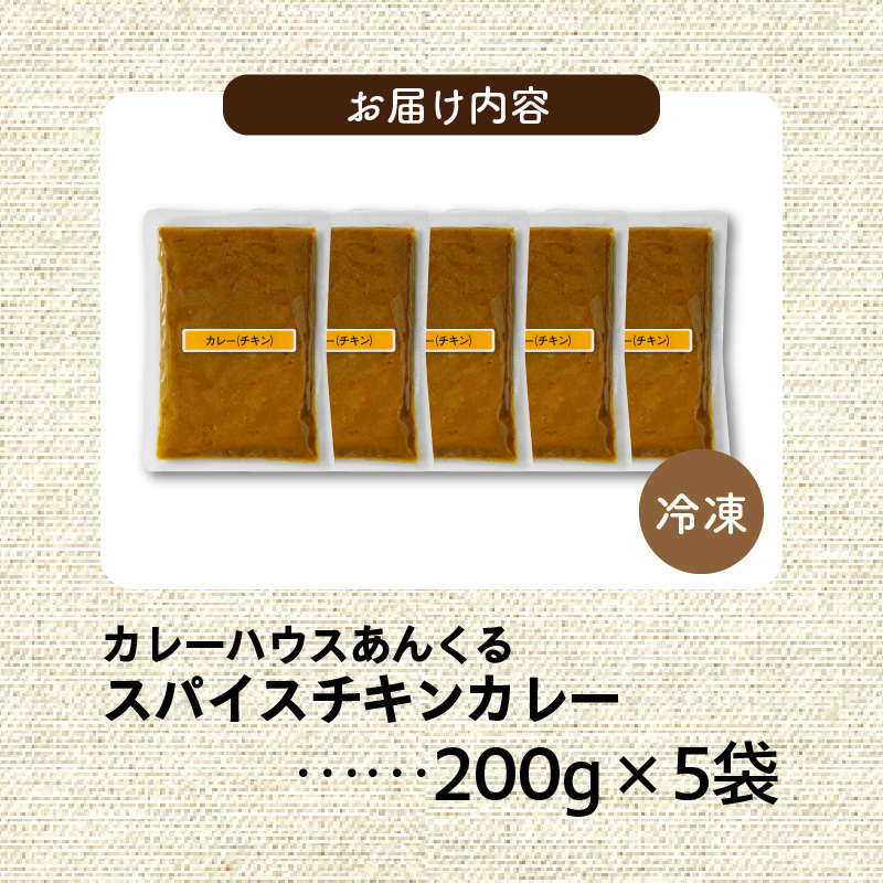 カレーハウスあんくるの冷凍チキンカレー1kg（200g×5袋）T05504