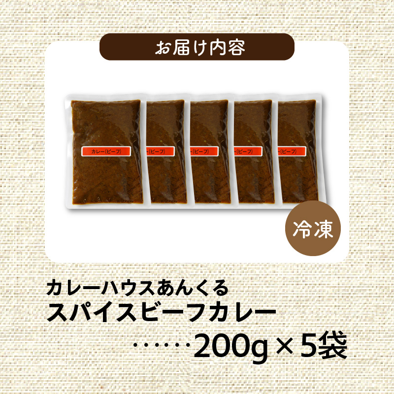 カレーハウスあんくるの冷凍ビーフカレー1kg（200g×5袋）T05604