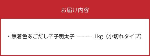 海千　無着色あごだし辛子明太子1kg（小切れタイプ）TKS0502