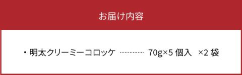 海千　明太子屋がこだわった明太クリーミーコロッケ10個　TKS1202