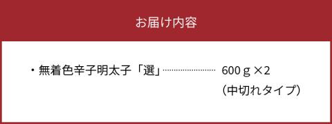 海千　無着色辛子明太子「選」600ｇ×2（中切れタイプ）　TKS1602