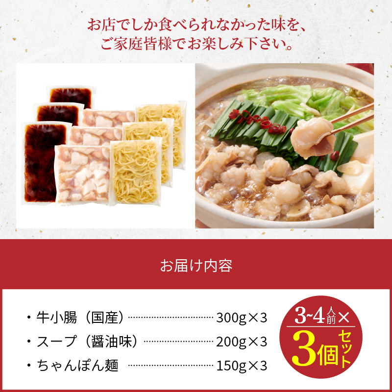 ぷるっぷる♪博多もつ鍋セット（あごだし醤油味）3～4人前×3個セット 博多 もつ鍋 セット あごだし醤油味 3 〜 4人前 × 3個 鍋セット 簡単 調理 とろける 国産 牛モツ ぷりぷり 大ぶり もつ 味わい クリーミー あごだし 焼きあご 特製スープ 醤油味 ちゃんぽん 冷凍 ご当地 お取り寄せグルメ 九州 福岡県 上毛町 送料無料 TY0206