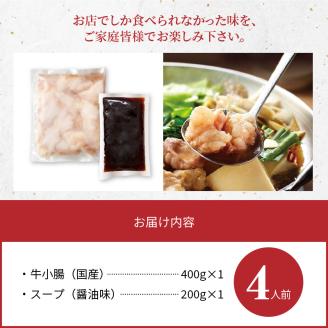訳あり やまやもつ鍋4人前（もつ400g、スープ200g） TY5105