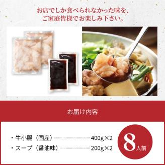 訳あり やまやもつ鍋8人前（（もつ400g、スープ200g）×2） TY5205