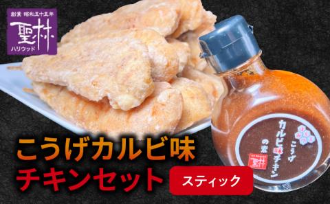 【からあげ聖林】こうげカルビ味チキンセット（スティック） KH5105