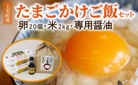 上毛町産の「たまごかけご飯セット」(卵20個・米2kg・専用醤油) C01001: 上毛町ANAのふるさと納税