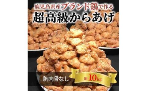 【聖林本店】鹿児島県産ブランド鶏で作る超高級からあげ （胸肉骨なし約10kg）KH4503