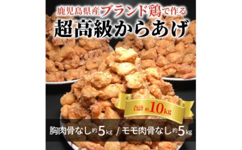 【聖林本店】鹿児島県産ブランド鶏で作る超高級からあげ約10kg （胸肉骨なし約5kg＆モモ肉骨なし約5kg）KH4203