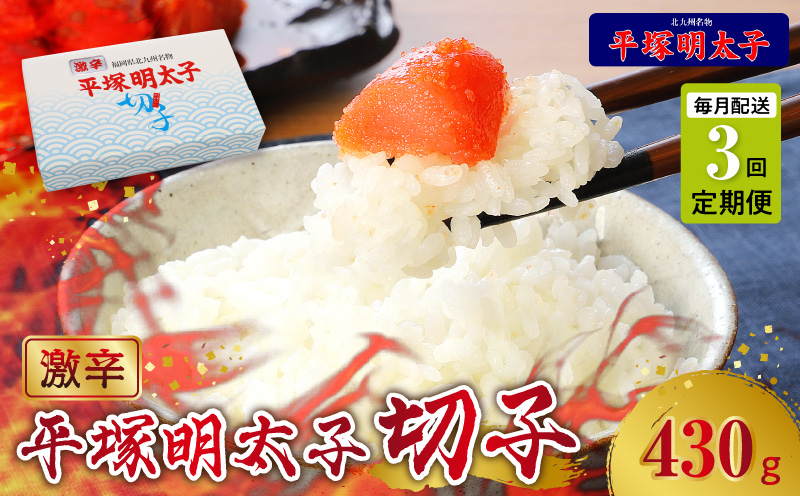 【定期便】平塚の激辛明太子切れ子(430g)　3回（毎月）コース 06T-009