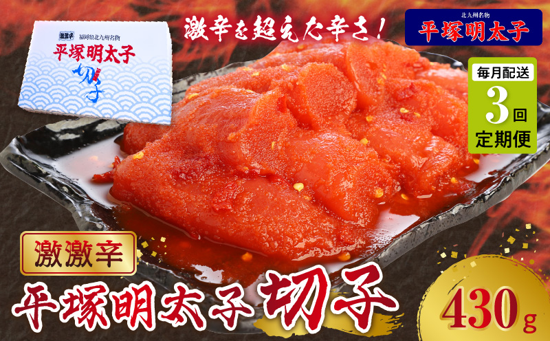 定期便】平塚の激激辛明太子切れ子(430g) 3回（毎月）コース 06T-010