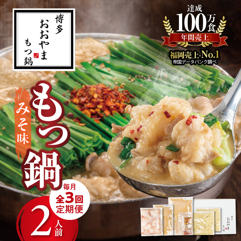 【定期便】博多もつ鍋おおやま もつ鍋みそ味2人前 3回（毎月）コース 06T-012
