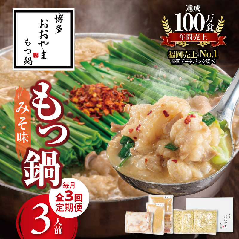 【定期便】博多もつ鍋おおやま もつ鍋みそ味3人前 3回（毎月）コース 06T-013