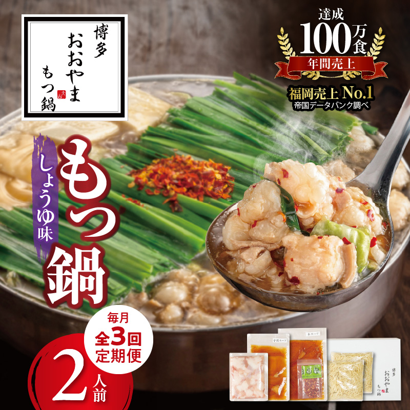 【定期便】博多もつ鍋おおやま もつ鍋しょうゆ味2人前 3回（毎月）コース 06T-014